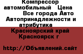 Компрессор автомобильный › Цена ­ 13 000 - Все города Авто » Автопринадлежности и атрибутика   . Красноярский край,Красноярск г.